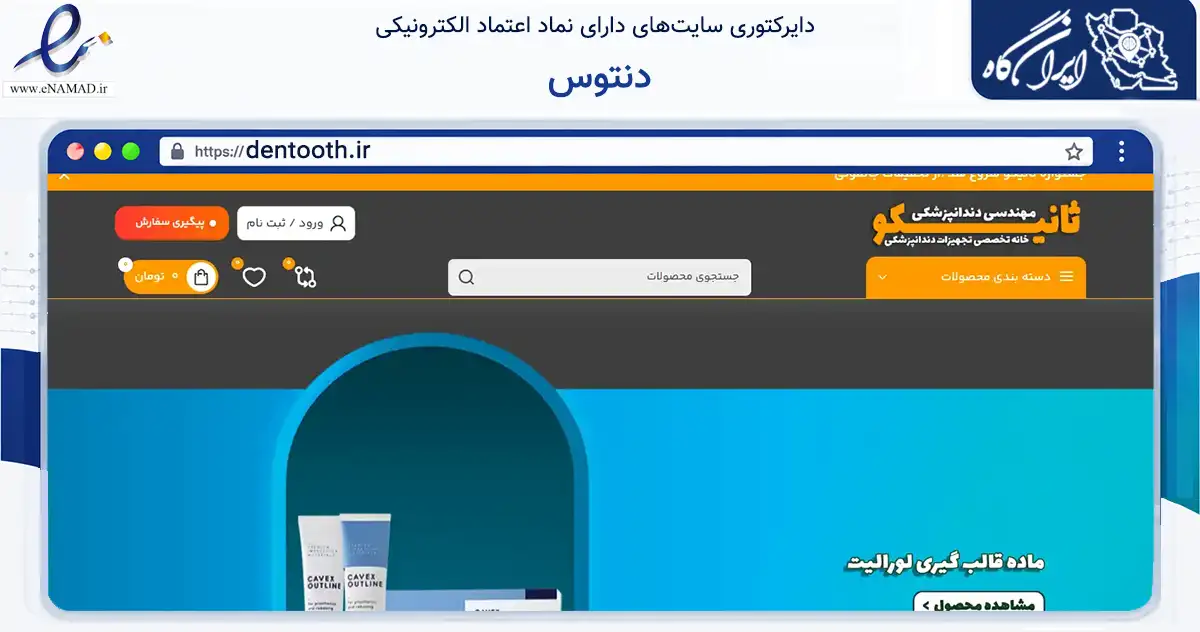 صفحه اصلی سایت دنتوس به نشانی dentooth.ir که در زمینه سلامت، درمان و پزشکی با مرکزیت تبریز فعالیت دارد.