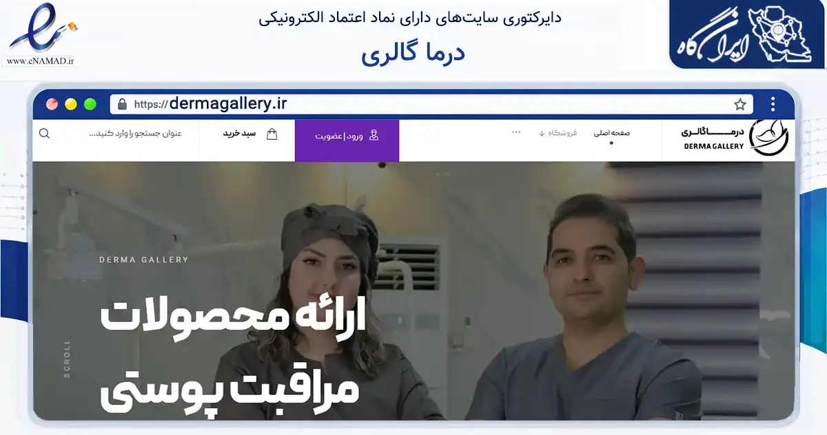 صفحه اصلی سایت درما گالری به نشانی dermagallery.ir که در زمینه سلامت، درمان و پزشکی با مرکزیت لامرد فعالیت دارد.