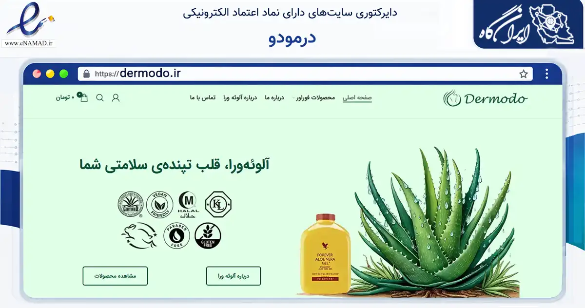 صفحه اصلی سایت درمودو به نشانی dermodo.ir که در زمینه سلامت، درمان و پزشکی با مرکزیت تهران فعالیت دارد.