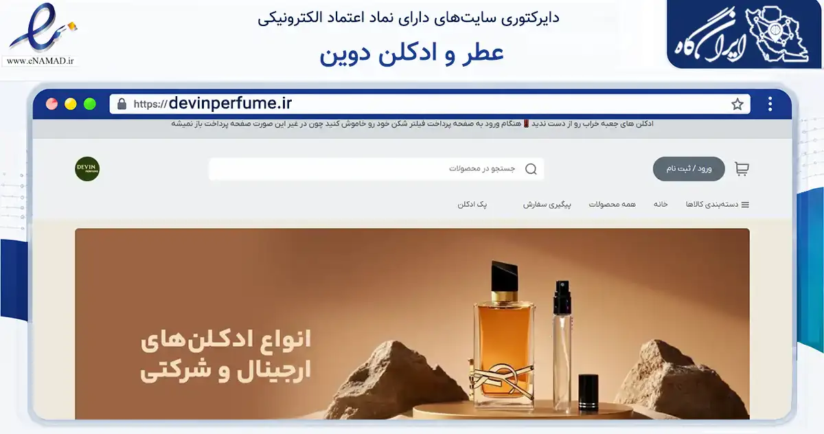 صفحه اصلی سایت عطر و ادکلن دوین به نشانی devinperfume.ir که در زمینه سلامت، درمان و پزشکی با مرکزیت بانه فعالیت دارد.