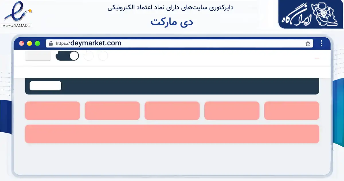 صفحه اصلی سایت دی مارکت به نشانی deymarket.com که در زمینه سلامت، درمان و پزشکی با مرکزیت تهران فعالیت دارد.