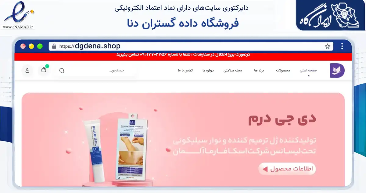 صفحه اصلی سایت فروشگاه داده گستران دنا به نشانی dgdena.shop که در زمینه سلامت، درمان و پزشکی با مرکزیت شیراز فعالیت دارد.