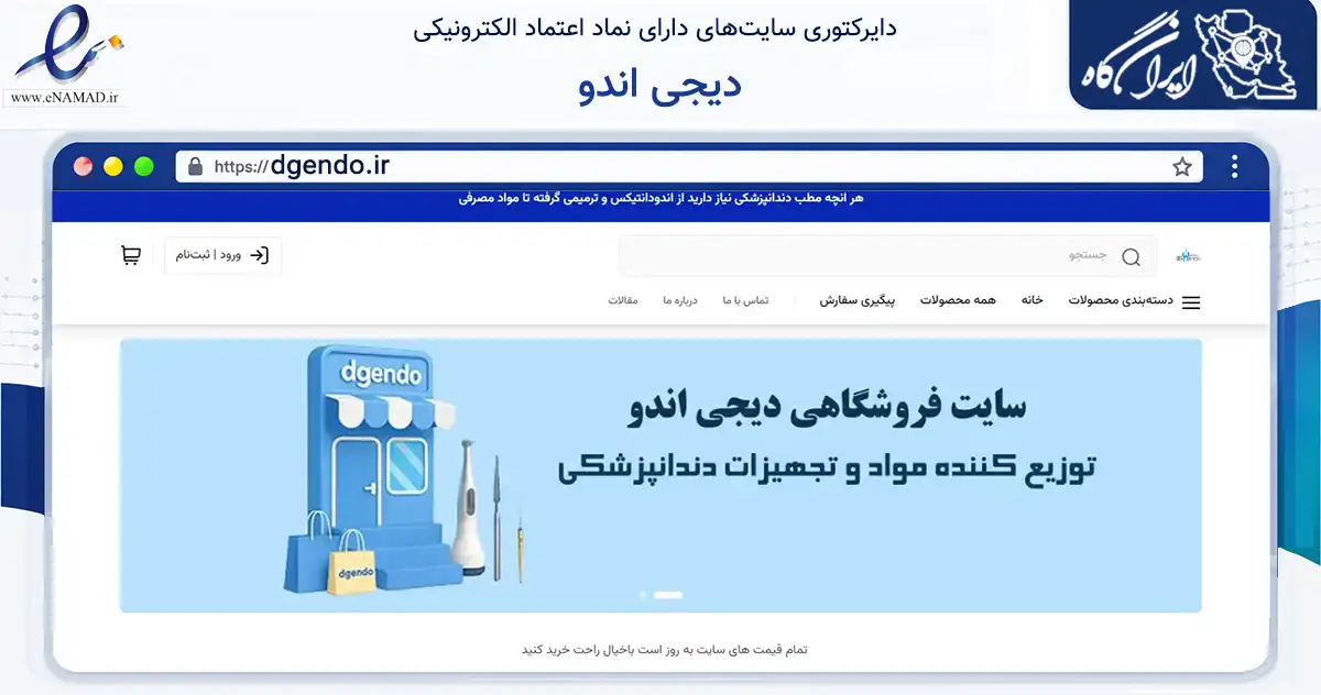 صفحه اصلی سایت دیجی اندو به نشانی dgendo.ir که در زمینه سلامت، درمان و پزشکی با مرکزیت تهران فعالیت دارد.