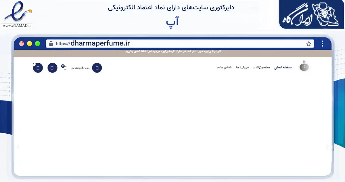 صفحه اصلی سایت آپ به نشانی dharmaperfume.ir که در زمینه سلامت، درمان و پزشکی با مرکزیت تهران فعالیت دارد.