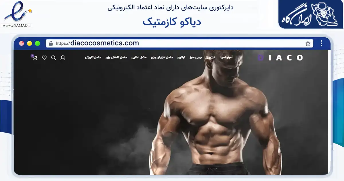 صفحه اصلی سایت دیاکو کازمتیک به نشانی diacocosmetics.com که در زمینه سلامت، درمان و پزشکی با مرکزیت تهران فعالیت دارد.
