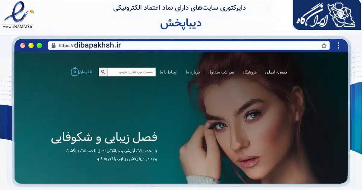 صفحه اصلی سایت دیباپخش به نشانی dibapakhsh.ir که در زمینه سلامت، درمان و پزشکی با مرکزیت تهران فعالیت دارد.