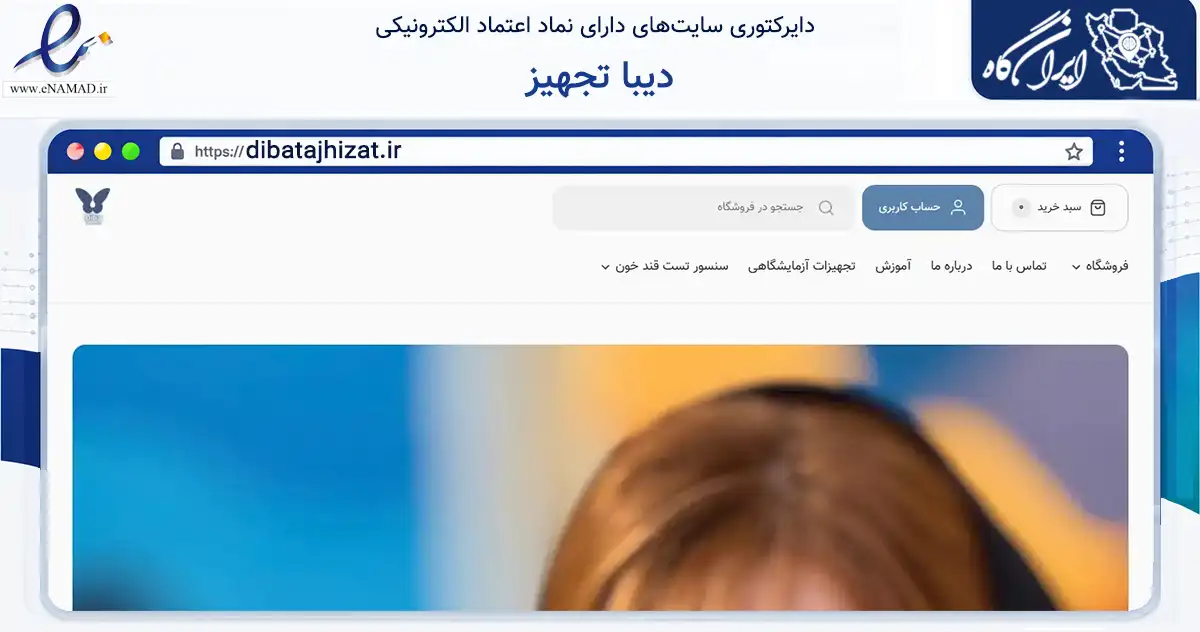 صفحه اصلی سایت دیبا تجهیز به نشانی dibatajhizat.ir که در زمینه سلامت، درمان و پزشکی با مرکزیت تهران فعالیت دارد.