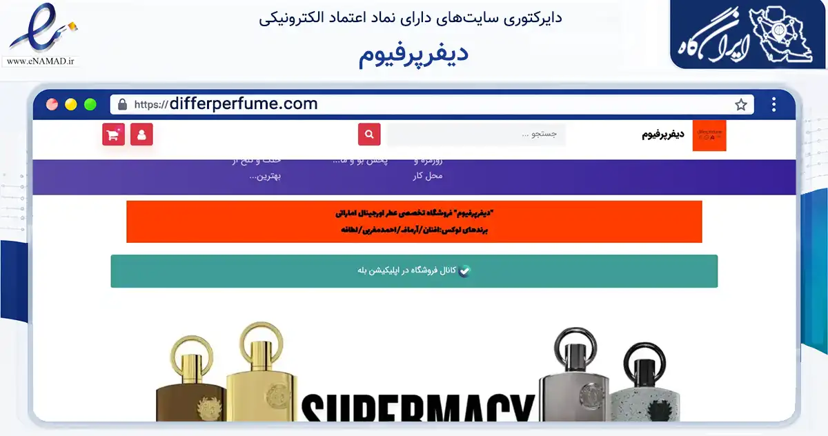 صفحه اصلی سایت دیفرپرفیوم به نشانی differperfume.com که در زمینه سلامت، درمان و پزشکی با مرکزیت مشهد فعالیت دارد.