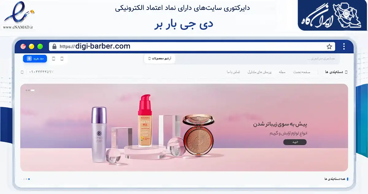 صفحه اصلی سایت دی جی بار بر به نشانی digi-barber.com که در زمینه سلامت، درمان و پزشکی با مرکزیت تهران فعالیت دارد.
