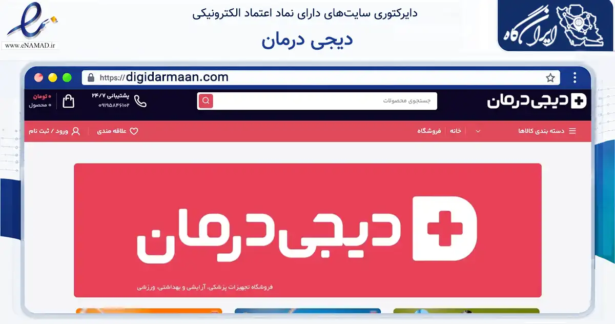 صفحه اصلی سایت دیجی درمان به نشانی digidarmaan.com که در زمینه سلامت، درمان و پزشکی با مرکزیت اهواز فعالیت دارد.