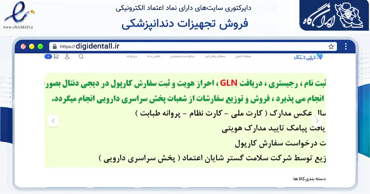 صفحه اصلی سایت فروش تجهیزات دندانپزشکی به نشانی digidentall.ir که در زمینه سلامت، درمان و پزشکی با مرکزیت تهران فعالیت دارد.