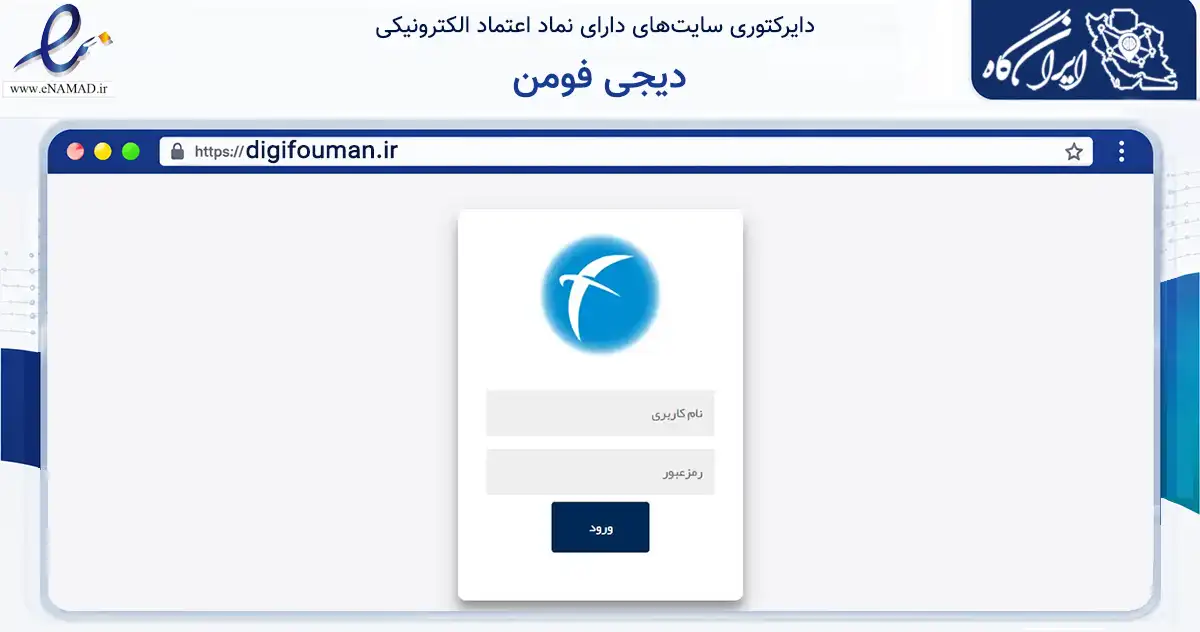 صفحه اصلی سایت دیجی فومن به نشانی digifouman.ir که در زمینه سلامت، درمان و پزشکی با مرکزیت تهران فعالیت دارد.