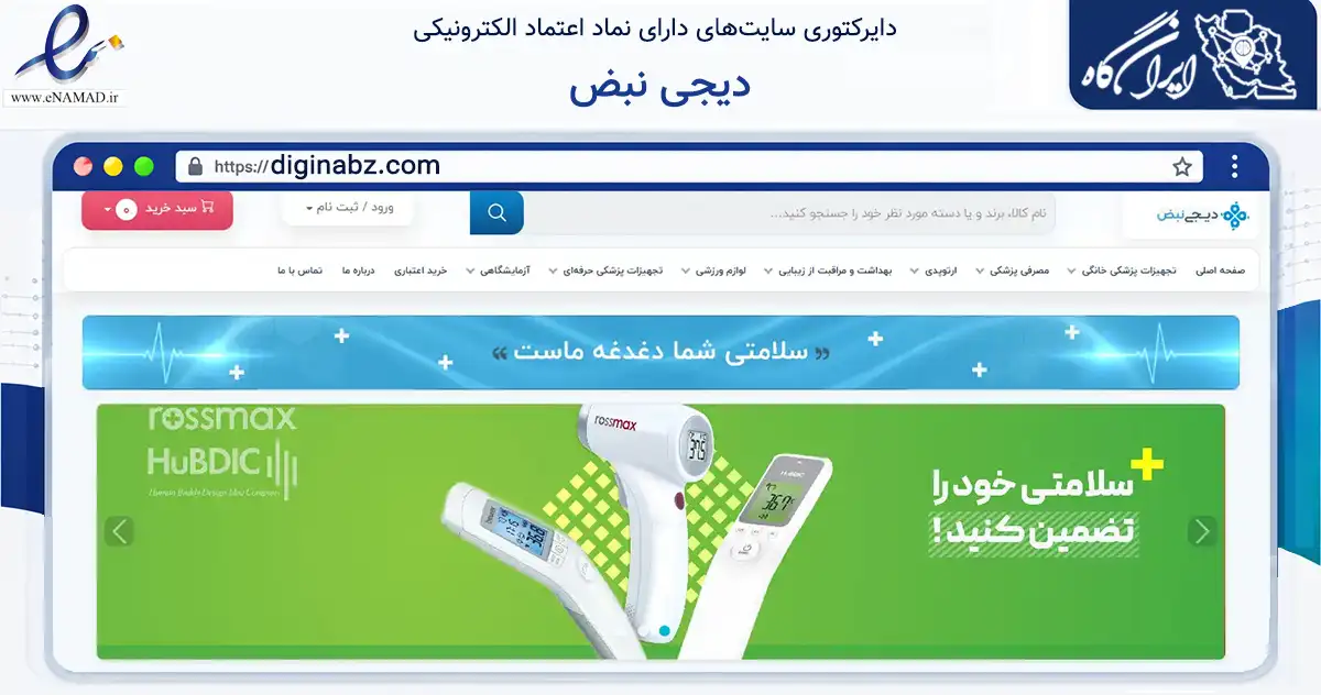 صفحه اصلی سایت دیجی نبض به نشانی diginabz.com که در زمینه سلامت، درمان و پزشکی با مرکزیت بن فعالیت دارد.
