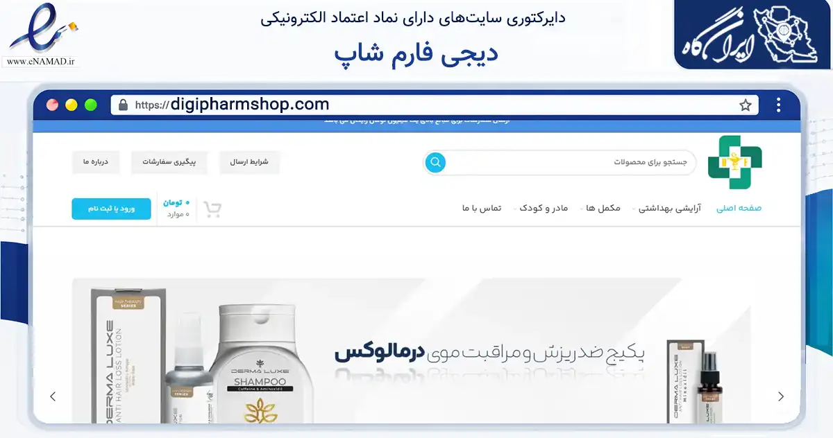 صفحه اصلی سایت دیجی فارم شاپ به نشانی digipharmshop.com که در زمینه سلامت، درمان و پزشکی با مرکزیت سلطانیه فعالیت دارد.
