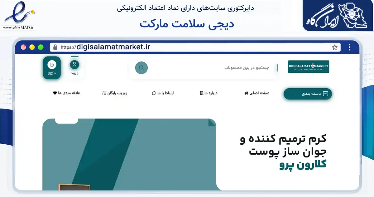 صفحه اصلی سایت دیجی سلامت مارکت به نشانی digisalamatmarket.ir که در زمینه سلامت، درمان و پزشکی با مرکزیت رشت فعالیت دارد.