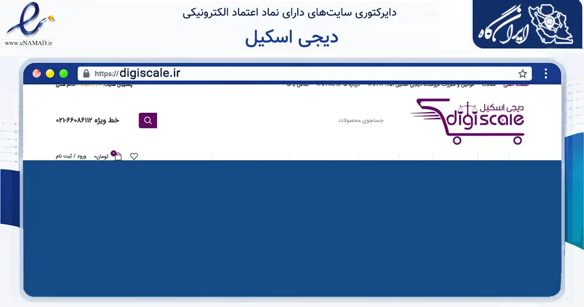 صفحه اصلی سایت دیجی اسکیل به نشانی digiscale.ir که در زمینه سلامت، درمان و پزشکی با مرکزیت تهران فعالیت دارد.
