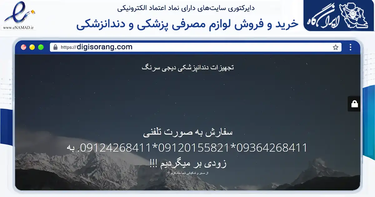 صفحه اصلی سایت خرید و فروش لوازم مصرفی پزشکی و دندانزشکی به نشانی digisorang.com که در زمینه سلامت، درمان و پزشکی با مرکزیت تهران فعالیت دارد.