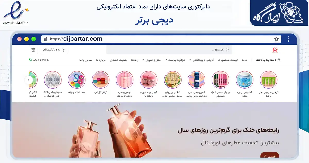 صفحه اصلی سایت دیجی برتر به نشانی dijbartar.com که در زمینه سلامت، درمان و پزشکی با مرکزیت چناران فعالیت دارد.