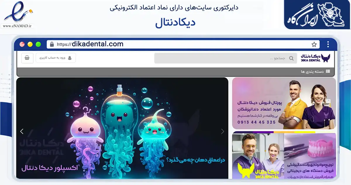 صفحه اصلی سایت دیکادنتال به نشانی dikadental.com که در زمینه سلامت، درمان و پزشکی با مرکزیت اصفهان فعالیت دارد.