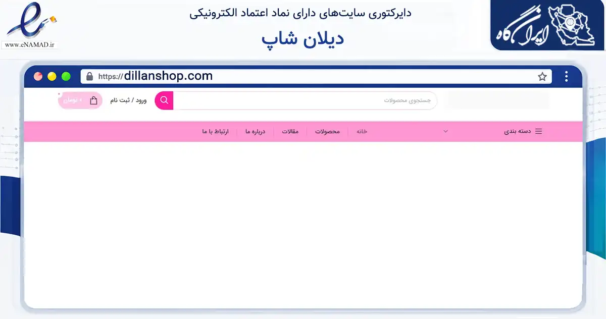 صفحه اصلی سایت دیلان شاپ به نشانی dillanshop.com که در زمینه سلامت، درمان و پزشکی با مرکزیت شیراز فعالیت دارد.