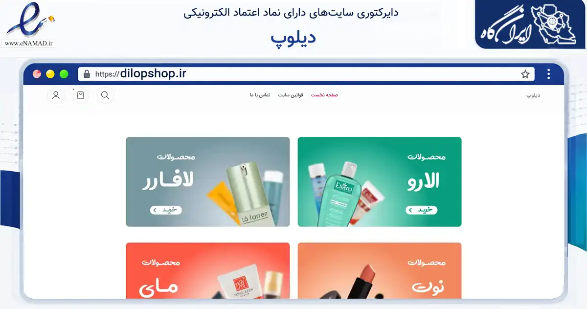 صفحه اصلی سایت دیلوپ به نشانی dilopshop.ir که در زمینه سلامت، درمان و پزشکی با مرکزیت ارومیه فعالیت دارد.