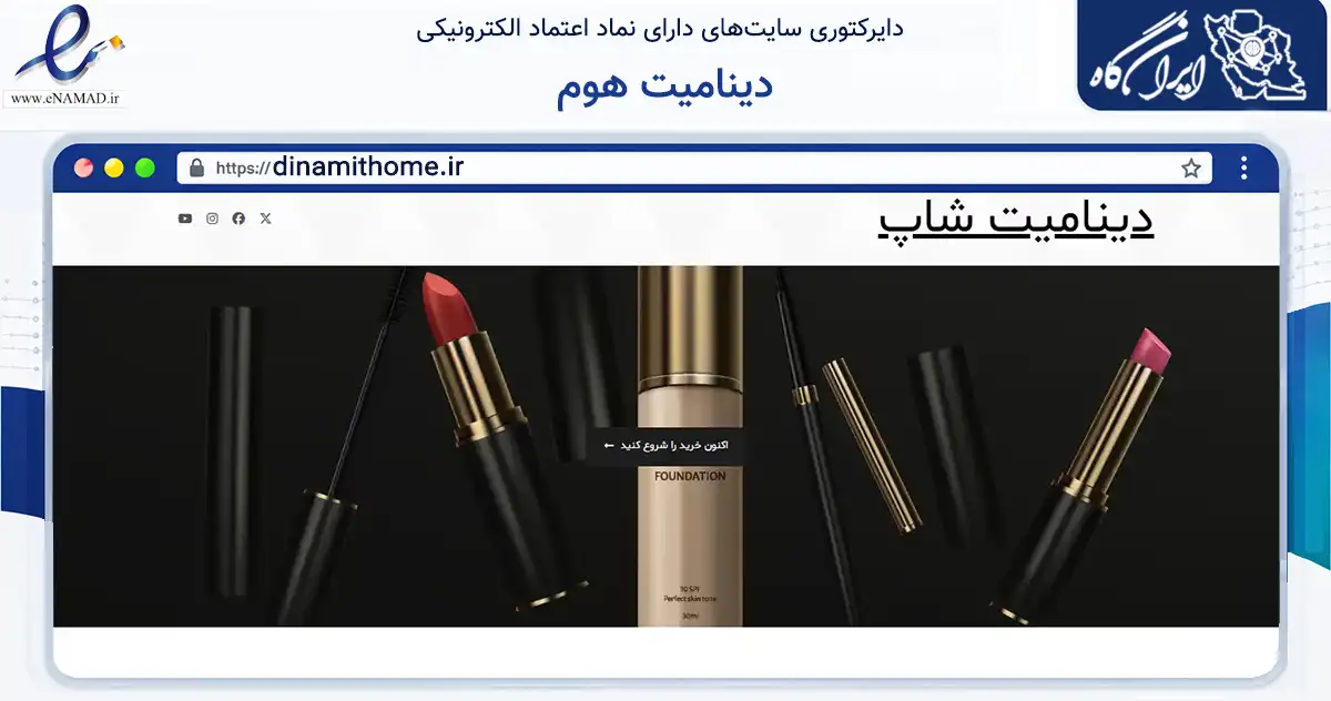 صفحه اصلی سایت دینامیت هوم به نشانی dinamithome.ir که در زمینه سلامت، درمان و پزشکی با مرکزیت خمام فعالیت دارد.
