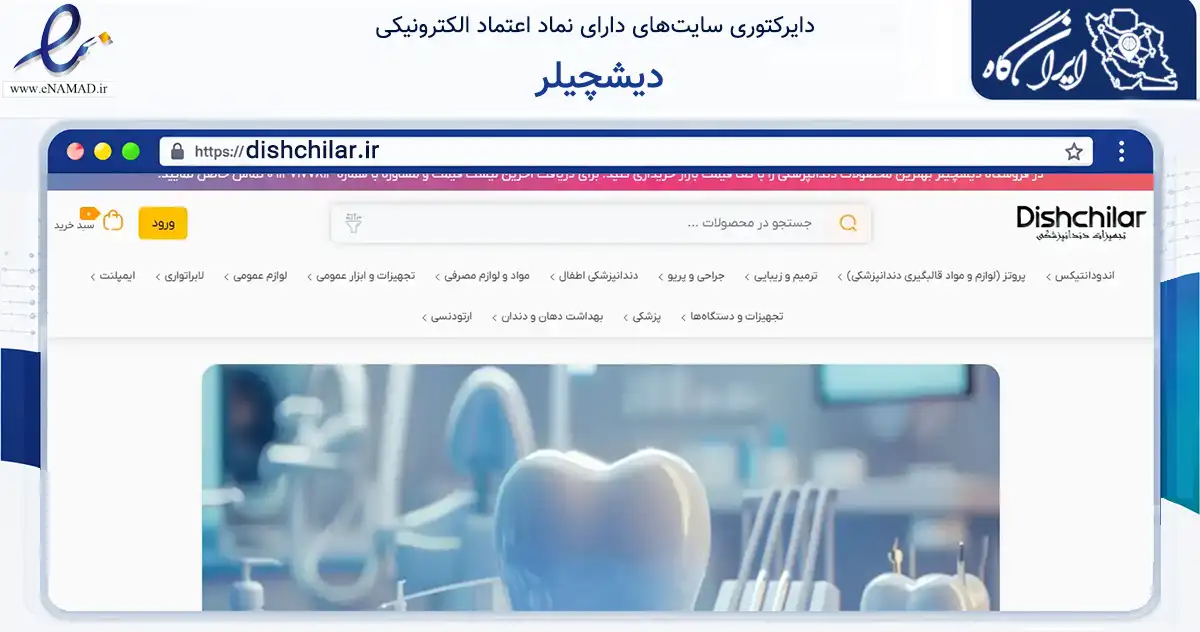صفحه اصلی سایت دیشچیلر به نشانی dishchilar.ir که در زمینه سلامت، درمان و پزشکی با مرکزیت ارومیه فعالیت دارد.