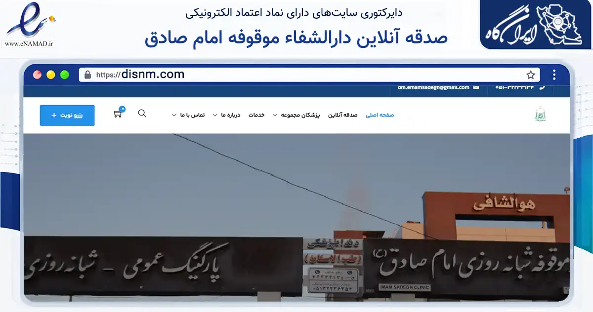 صفحه اصلی سایت صدقه آنلاین دارالشفاء موقوفه امام صادق به نشانی disnm.com که در زمینه سلامت، درمان و پزشکی با مرکزیت مشهد فعالیت دارد.