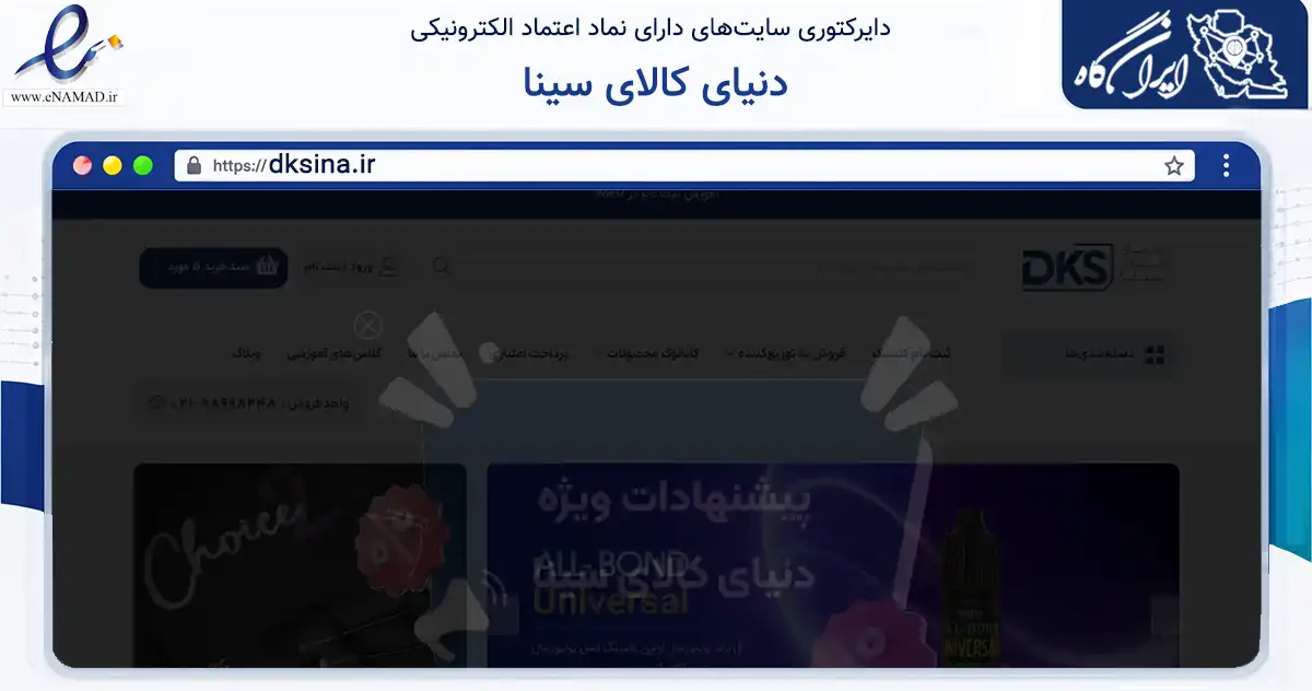صفحه اصلی سایت دنیای کالای سینا به نشانی dksina.ir که در زمینه سلامت، درمان و پزشکی با مرکزیت تهران فعالیت دارد.