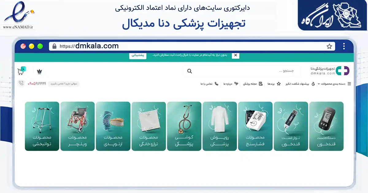 صفحه اصلی سایت تجهیزات پزشکی دنا مدیکال به نشانی dmkala.com که در زمینه سلامت، درمان و پزشکی با مرکزیت ری فعالیت دارد.