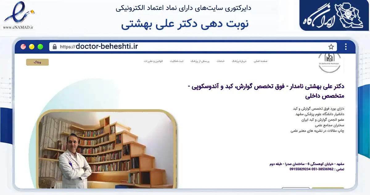 صفحه اصلی سایت نوبت دهی دکتر علی بهشتی به نشانی doctor-beheshti.ir که در زمینه سلامت، درمان و پزشکی با مرکزیت مشهد فعالیت دارد.