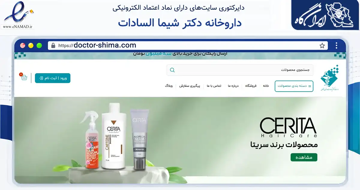 صفحه اصلی سایت داروخانه دکتر شیما السادات به نشانی doctor-shima.com که در زمینه سلامت، درمان و پزشکی با مرکزیت یزد فعالیت دارد.