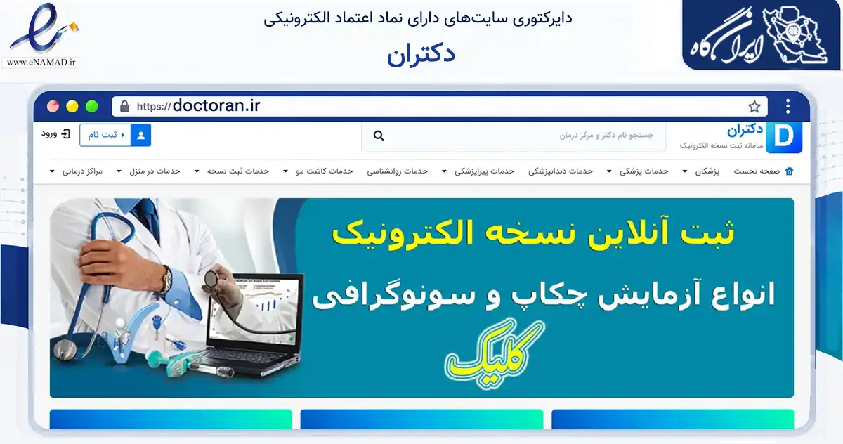 صفحه اصلی سایت دکتران به نشانی doctoran.ir که در زمینه سلامت، درمان و پزشکی با مرکزیت تبریز فعالیت دارد.