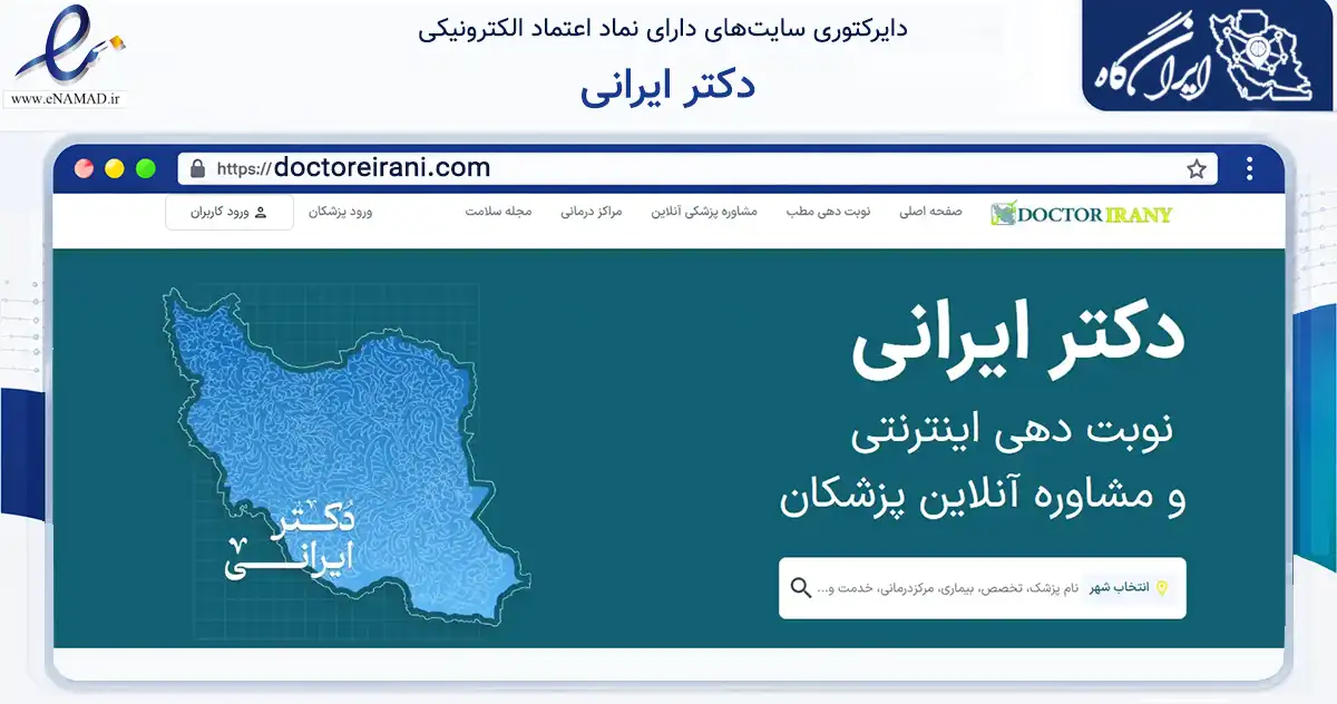 صفحه اصلی سایت دکتر ایرانی به نشانی doctoreirani.com که در زمینه سلامت، درمان و پزشکی با مرکزیت اصفهان فعالیت دارد.
