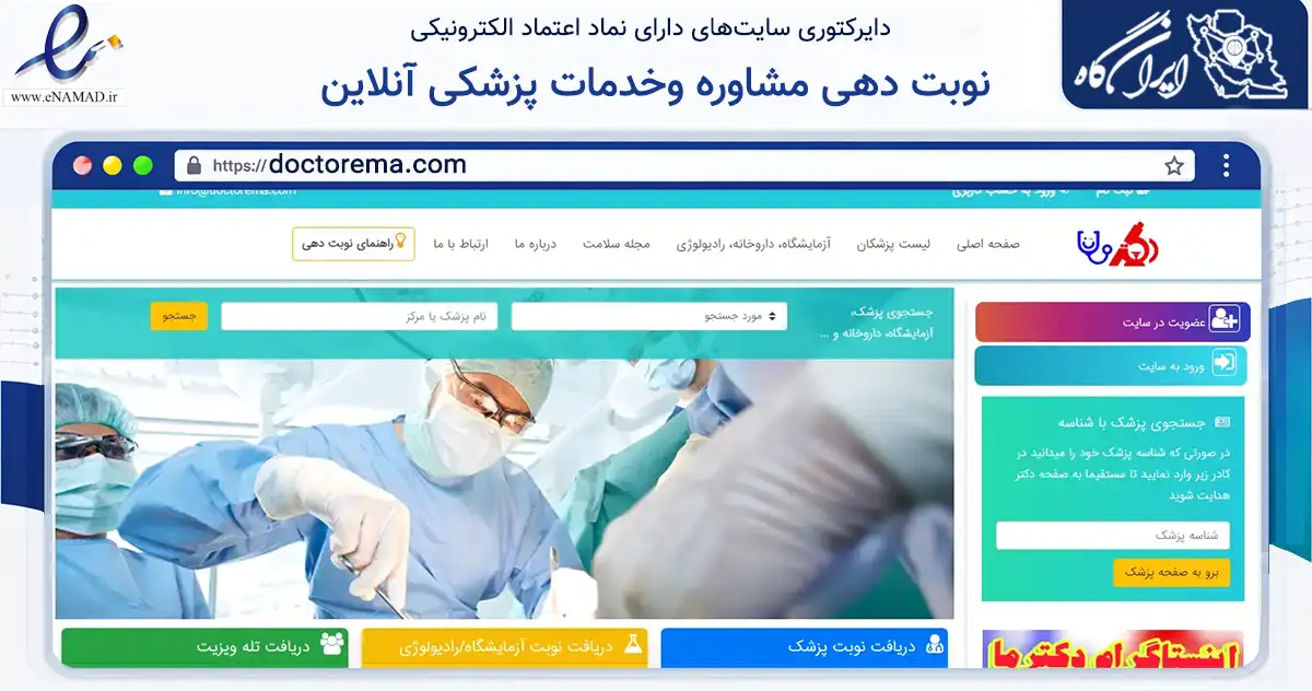 صفحه اصلی سایت نوبت دهی مشاوره وخدمات پزشکی آنلاین به نشانی doctorema.com که در زمینه سلامت، درمان و پزشکی با مرکزیت بویراحمد فعالیت دارد.
