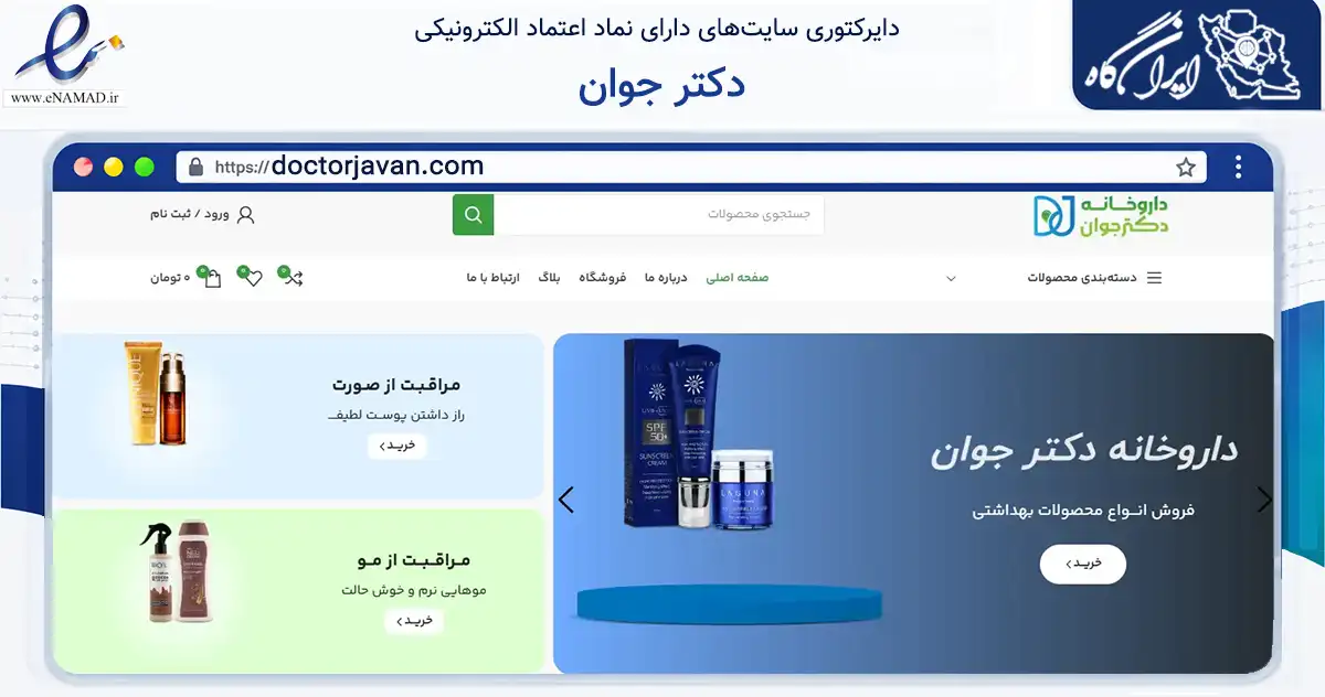 صفحه اصلی سایت دکتر جوان به نشانی doctorjavan.com که در زمینه سلامت، درمان و پزشکی با مرکزیت نیشابور فعالیت دارد.