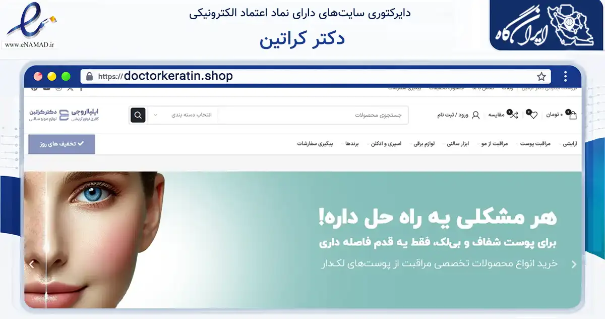 صفحه اصلی سایت دکتر کراتین به نشانی doctorkeratin.shop که در زمینه سلامت، درمان و پزشکی با مرکزیت کرج فعالیت دارد.