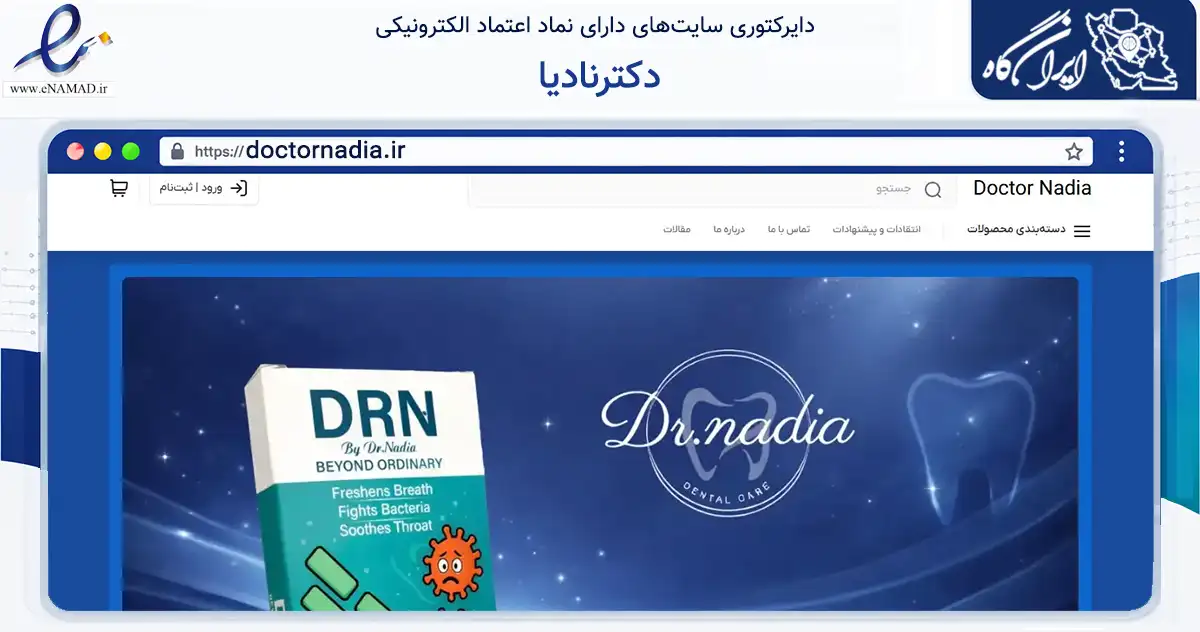 صفحه اصلی سایت دکترنادیا به نشانی doctornadia.ir که در زمینه سلامت، درمان و پزشکی با مرکزیت کرج فعالیت دارد.