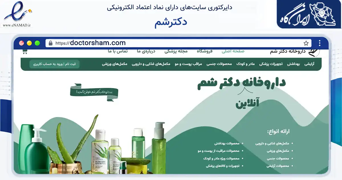 صفحه اصلی سایت دکترشم به نشانی doctorsham.com که در زمینه سلامت، درمان و پزشکی با مرکزیت تهران فعالیت دارد.