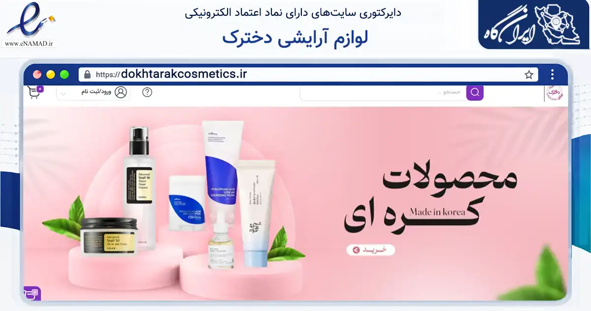 صفحه اصلی سایت لوازم آرایشی دخترک به نشانی dokhtarakcosmetics.ir که در زمینه سلامت، درمان و پزشکی با مرکزیت تهران فعالیت دارد.