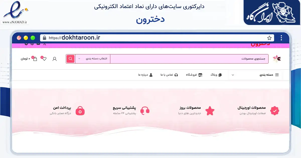 صفحه اصلی سایت دخترون به نشانی dokhtaroon.ir که در زمینه سلامت، درمان و پزشکی با مرکزیت تهران فعالیت دارد.