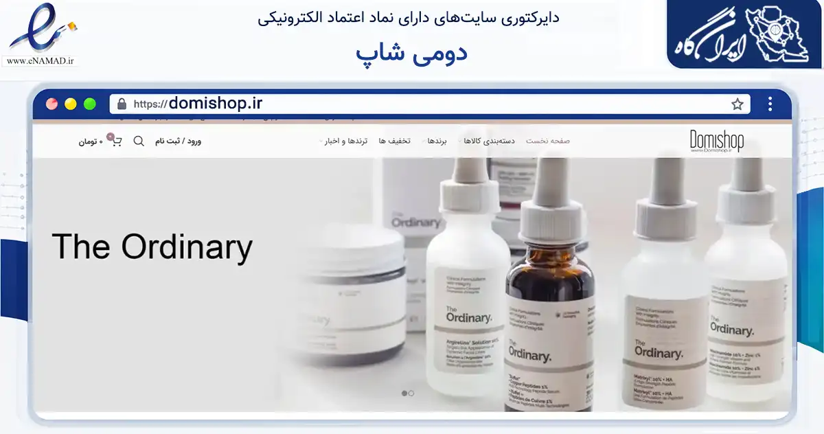 صفحه اصلی سایت دومی شاپ به نشانی domishop.ir که در زمینه سلامت، درمان و پزشکی با مرکزیت مشهد فعالیت دارد.
