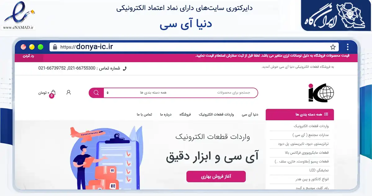 صفحه اصلی سایت دنیا آی سی به نشانی donya-ic.ir که در زمینه سلامت، درمان و پزشکی با مرکزیت تهران فعالیت دارد.