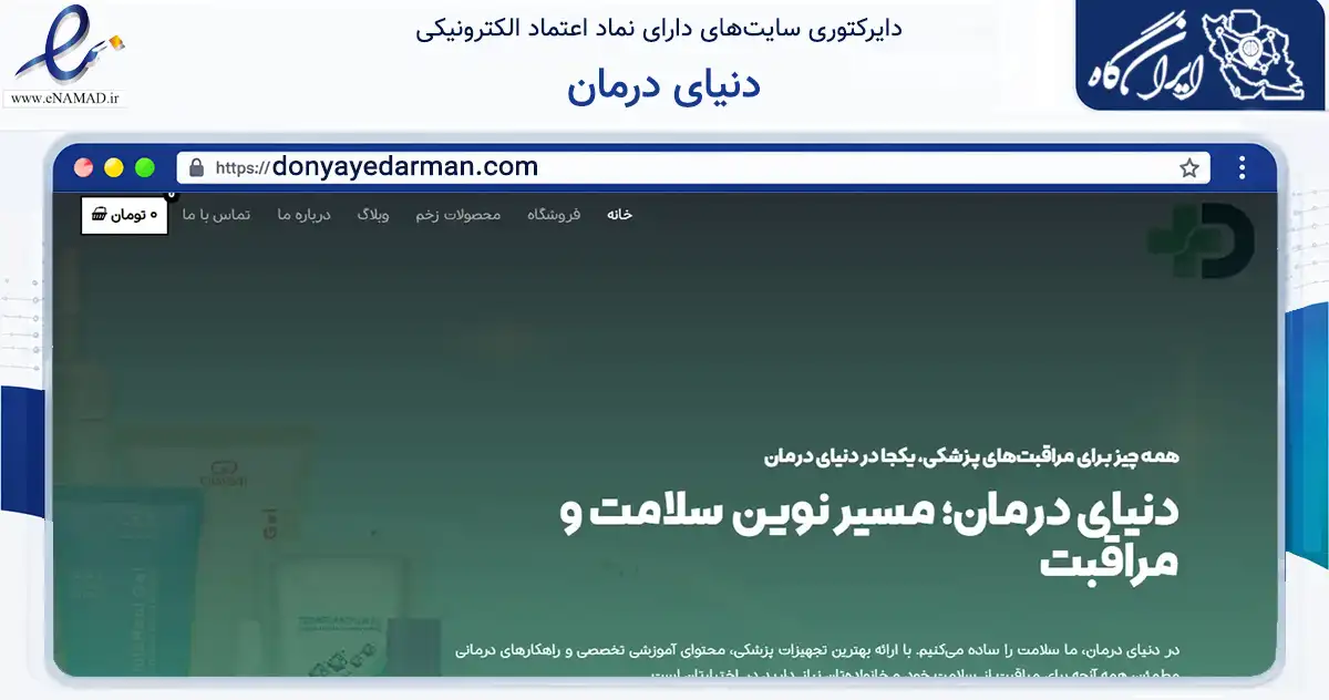صفحه اصلی سایت دنیای درمان به نشانی donyayedarman.com که در زمینه سلامت، درمان و پزشکی با مرکزیت قزوین فعالیت دارد.