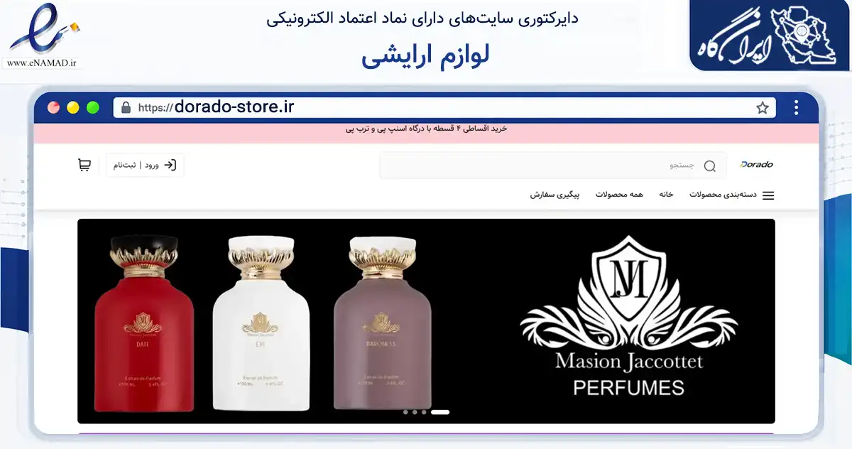 صفحه اصلی سایت لوازم ارایشی به نشانی dorado-store.ir که در زمینه سلامت، درمان و پزشکی با مرکزیت درگز فعالیت دارد.