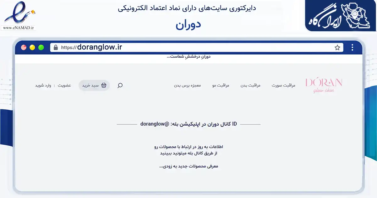 صفحه اصلی سایت دوران به نشانی doranglow.ir که در زمینه سلامت، درمان و پزشکی با مرکزیت تهران فعالیت دارد.
