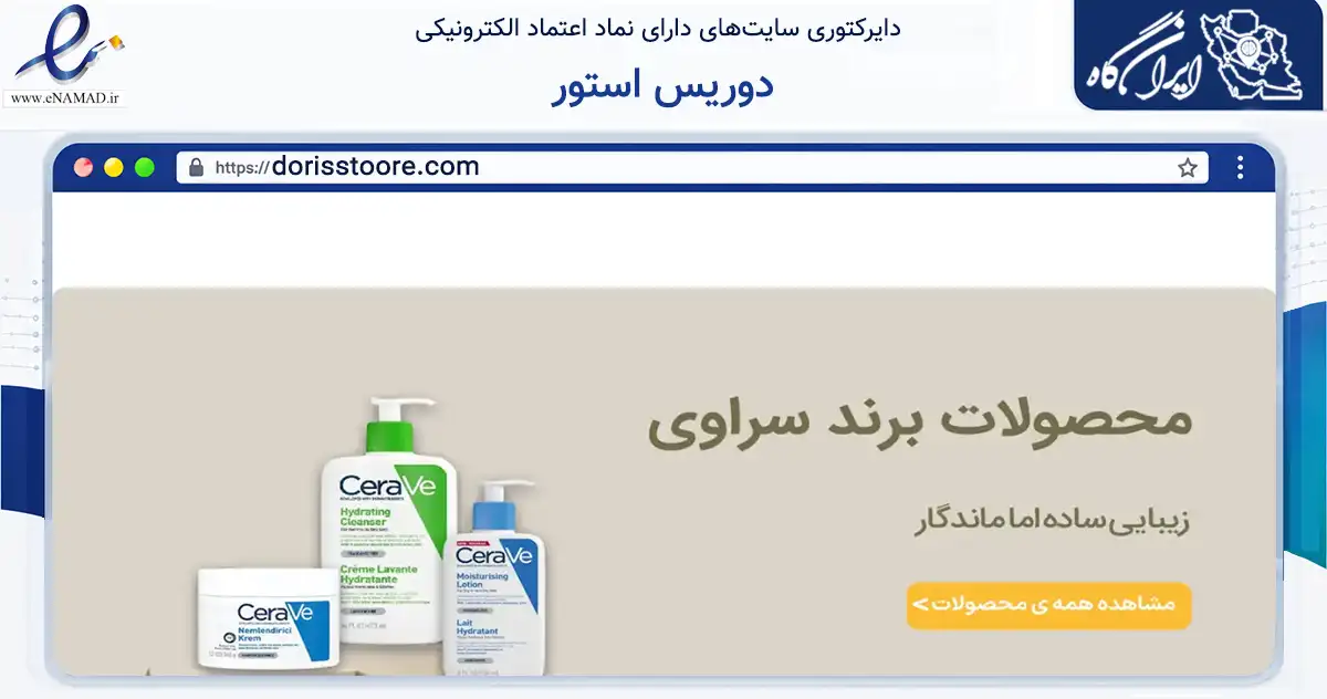 صفحه اصلی سایت دوریس استور به نشانی dorisstoore.com که در زمینه سلامت، درمان و پزشکی با مرکزیت بندرعباس فعالیت دارد.