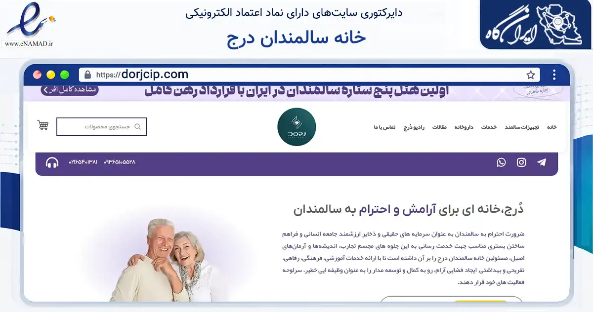 صفحه اصلی سایت خانه سالمندان درج به نشانی dorjcip.com که در زمینه سلامت، درمان و پزشکی با مرکزیت ملارد فعالیت دارد.