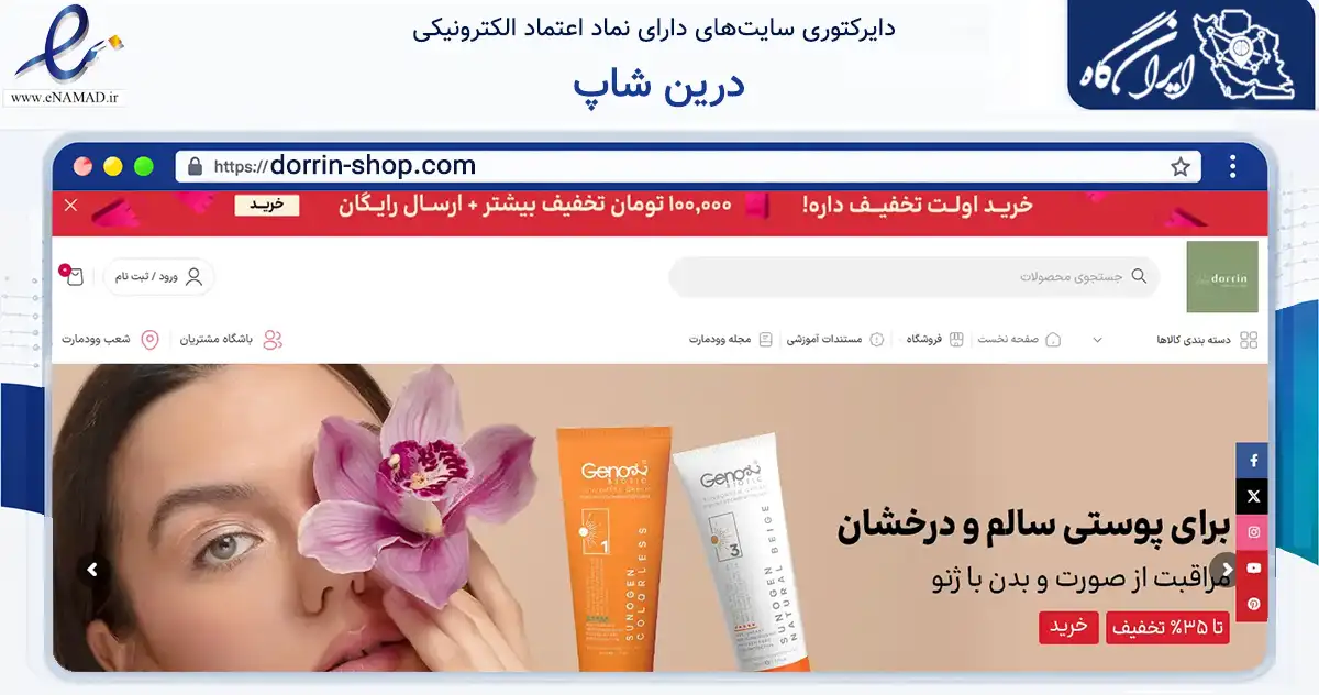 صفحه اصلی سایت درین شاپ به نشانی dorrin-shop.com که در زمینه سلامت، درمان و پزشکی با مرکزیت مشهد فعالیت دارد.