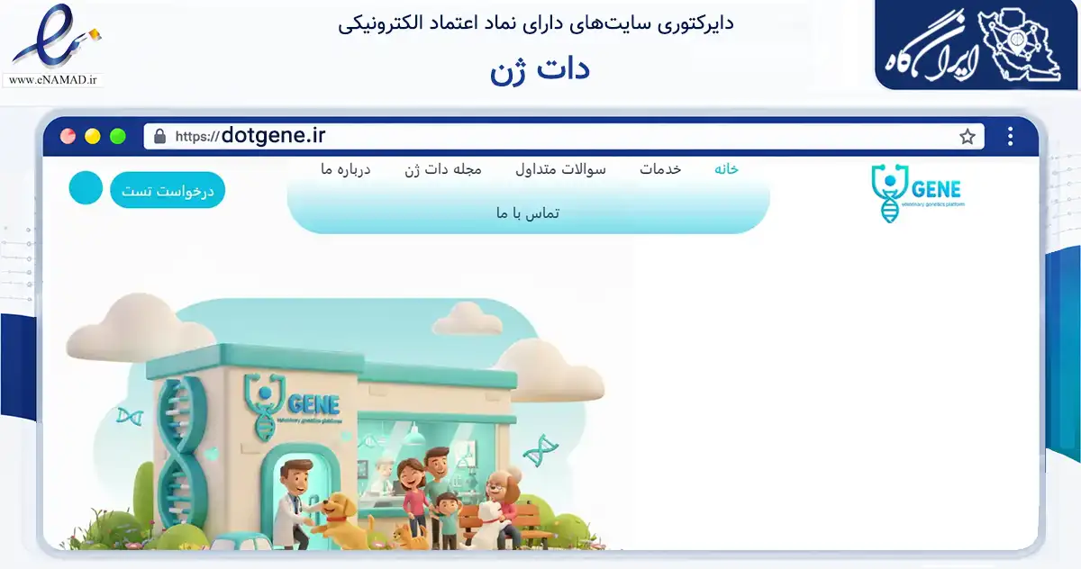 صفحه اصلی سایت دات ژن به نشانی dotgene.ir که در زمینه سلامت، درمان و پزشکی با مرکزیت شمیرانات فعالیت دارد.